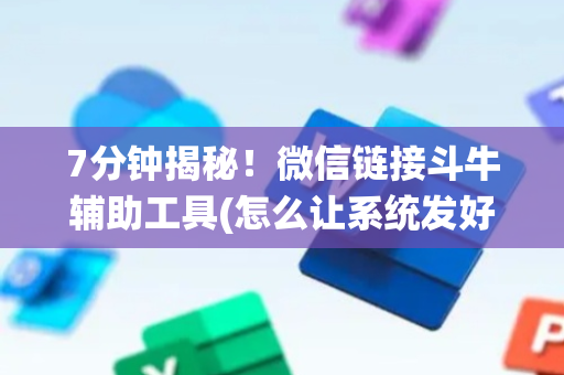 7分钟揭秘！微信链接斗牛辅助工具(怎么让系统发好牌)