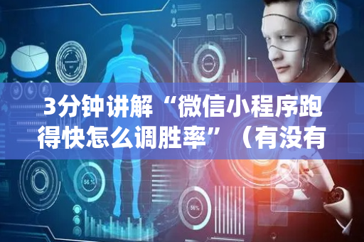 3分钟讲解“微信小程序跑得快怎么调胜率”（有没有猫腻)