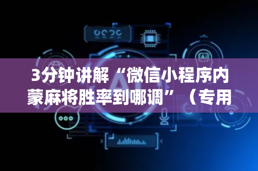 3分钟讲解“微信小程序内蒙麻将胜率到哪调”（专用神器)