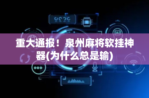 重大通报！泉州麻将软挂神器(为什么总是输)