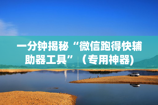 一分钟揭秘“微信跑得快辅助器工具”（专用神器)
