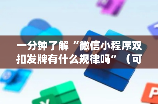 一分钟了解“微信小程序双扣发牌有什么规律吗”（可以设置输赢吗)