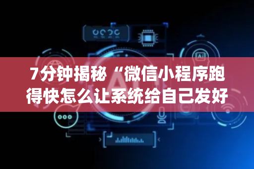 7分钟揭秘“微信小程序跑得快怎么让系统给自己发好牌”（插件可信吗)
