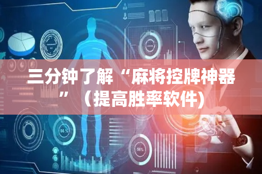 三分钟了解“麻将控牌神器”（提高胜率软件)