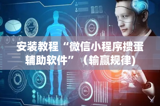 安装教程“微信小程序掼蛋辅助软件”（输赢规律)