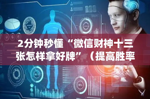 2分钟秒懂“微信财神十三张怎样拿好牌”（提高胜率技巧)