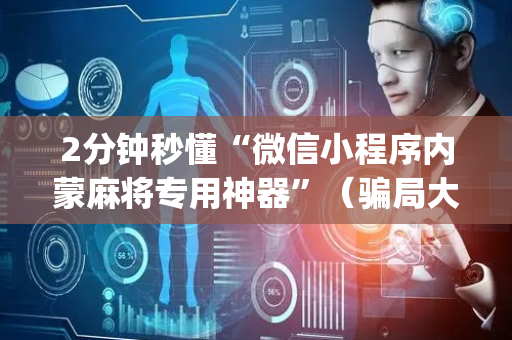 2分钟秒懂“微信小程序内蒙麻将专用神器”（骗局大揭秘)