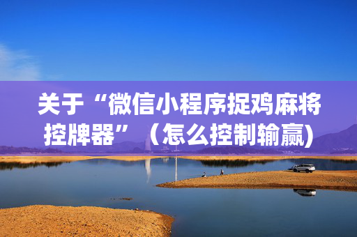 关于“微信小程序捉鸡麻将控牌器”（怎么控制输赢)