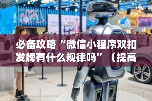 必备攻略“微信小程序双扣发牌有什么规律吗”（提高胜率技巧)