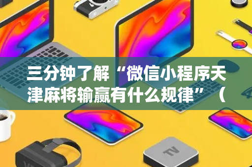 三分钟了解“微信小程序天津麻将输赢有什么规律”（为什么有人一直赢)