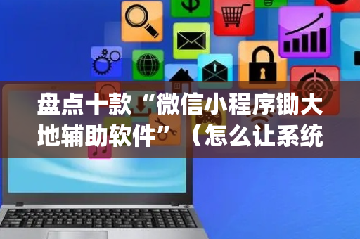 盘点十款“微信小程序锄大地辅助软件”（怎么让系统给自己好牌)