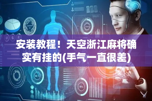 安装教程！天空浙江麻将确实有挂的(手气一直很差)