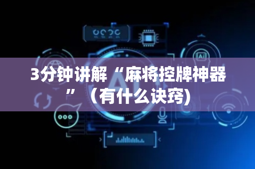 3分钟讲解“麻将控牌神器”（有什么诀窍)