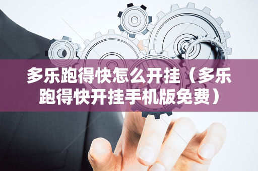 多乐跑得快怎么开挂（多乐跑得快开挂手机版免费）
