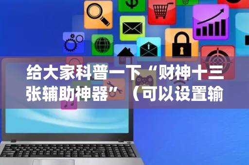 给大家科普一下“财神十三张辅助神器”（可以设置输赢吗)