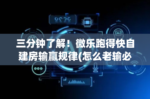 三分钟了解！微乐跑得快自建房输赢规律(怎么老输必备神器)