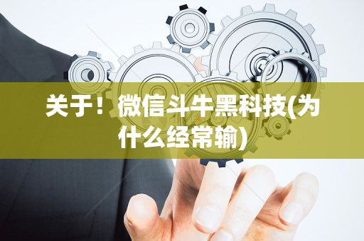 关于！微信斗牛黑科技(为什么经常输)