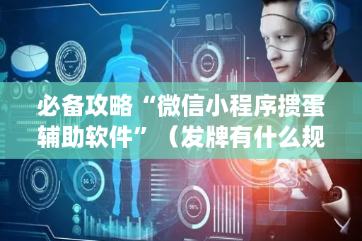 必备攻略“微信小程序掼蛋辅助软件”（发牌有什么规律吗)