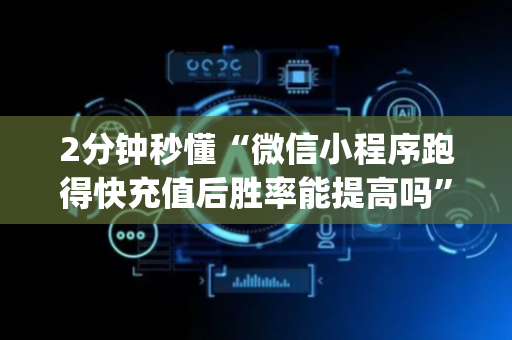 2分钟秒懂“微信小程序跑得快充值后胜率能提高吗”（辅牌器插件购买)