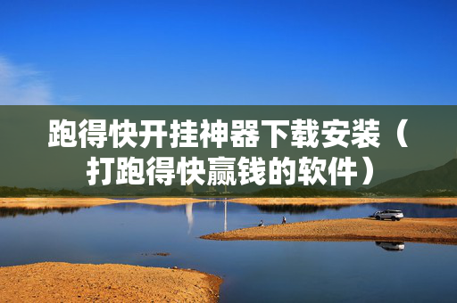 跑得快开挂神器下载安装（打跑得快赢钱的软件）
