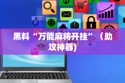黑料“万能麻将开挂”（助攻神器)