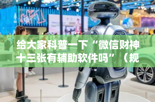 给大家科普一下“微信财神十三张有辅助软件吗”（规律确实有挂)