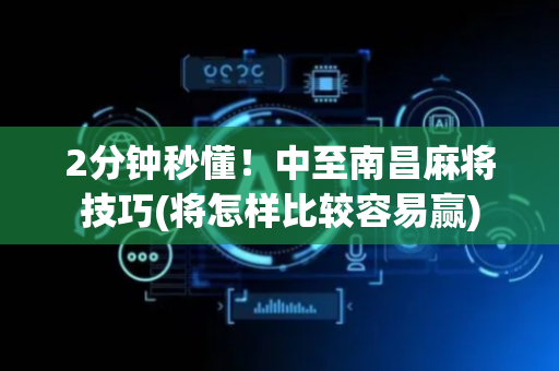 2分钟秒懂！中至南昌麻将技巧(将怎样比较容易赢)