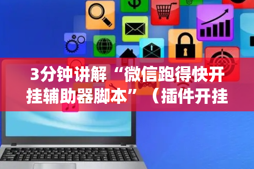 3分钟讲解“微信跑得快开挂辅助器脚本”（插件开挂免费AI)