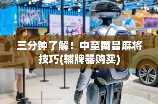 三分钟了解！中至南昌麻将技巧(辅牌器购买)