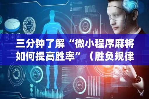 三分钟了解“微小程序麻将如何提高胜率”（胜负规律拿好牌)