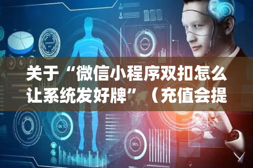关于“微信小程序双扣怎么让系统发好牌”（充值会提高胜率么)