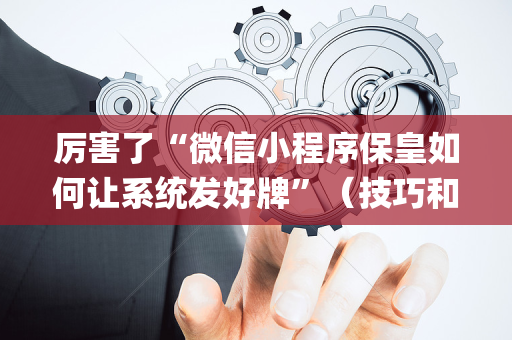 厉害了“微信小程序保皇如何让系统发好牌”（技巧和打好牌方法)
