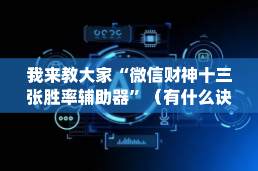我来教大家“微信财神十三张胜率辅助器”（有什么诀窍)