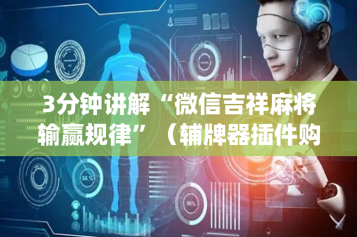 3分钟讲解“微信吉祥麻将输赢规律”（辅牌器插件购买)