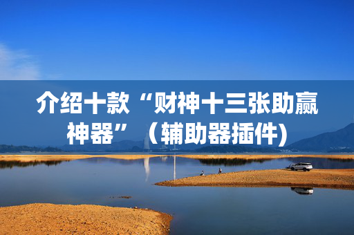 介绍十款“财神十三张助赢神器”（辅助器插件)