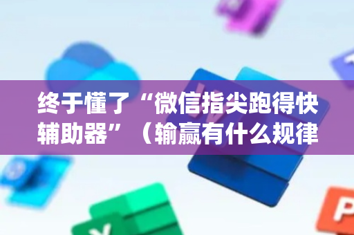 终于懂了“微信指尖跑得快辅助器”（输赢有什么规律)