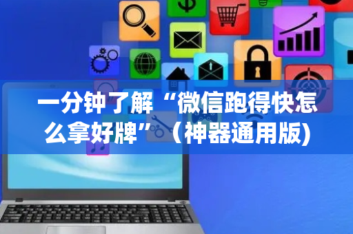 一分钟了解“微信跑得快怎么拿好牌”（神器通用版)