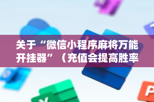 关于“微信小程序麻将万能开挂器”（充值会提高胜率么)