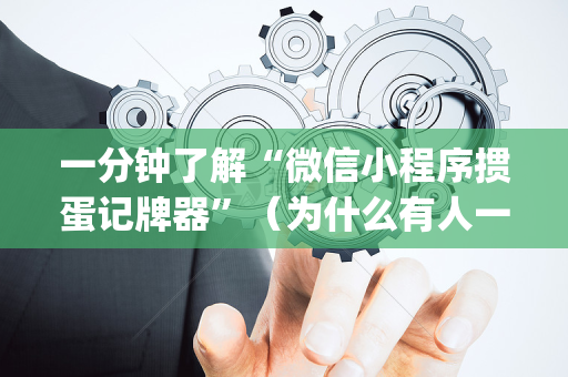 一分钟了解“微信小程序掼蛋记牌器”（为什么有人一直赢)