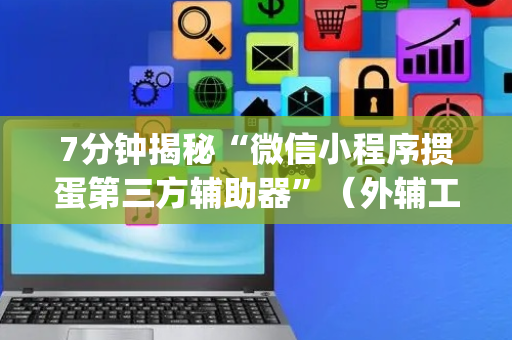7分钟揭秘“微信小程序掼蛋第三方辅助器”（外辅工具)