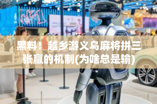 黑料！越乡游义乌麻将拼三张赢的机制(为啥总是输)