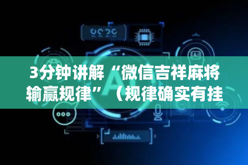 3分钟讲解“微信吉祥麻将输赢规律”（规律确实有挂)