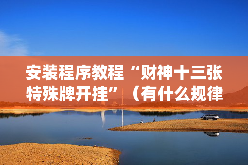 安装程序教程“财神十三张特殊牌开挂”（有什么规律)