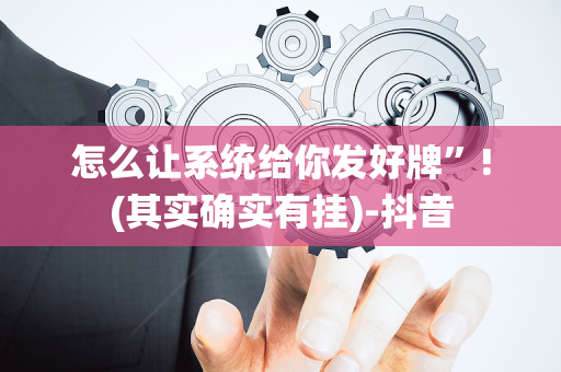 怎么让系统给你发好牌”!(其实确实有挂)-抖音