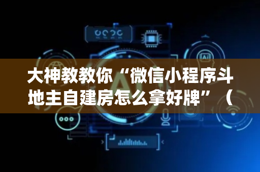 大神教教你“微信小程序斗地主自建房怎么拿好牌”（输赢跟id号有关系吗)