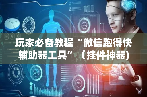 玩家必备教程“微信跑得快辅助器工具”（挂件神器)
