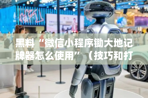 黑料“微信小程序锄大地记牌器怎么使用”（技巧和打好牌方法)