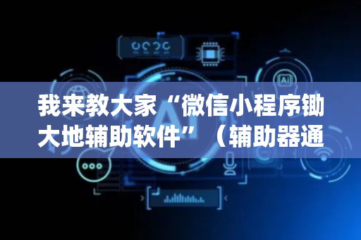 我来教大家“微信小程序锄大地辅助软件”（辅助器通用版)