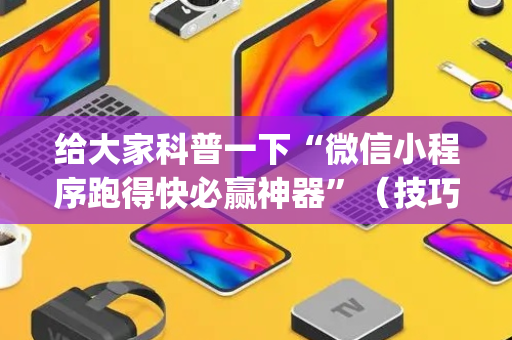 给大家科普一下“微信小程序跑得快必赢神器”（技巧和打好牌方法)