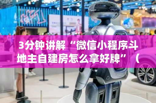 3分钟讲解“微信小程序斗地主自建房怎么拿好牌”（有什么规律)